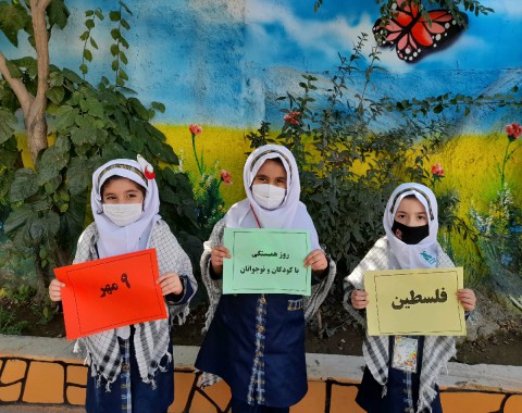 گرامیداشت ۹ مهر روز همبستگی با کودکان و نوجوانان فلسطینی