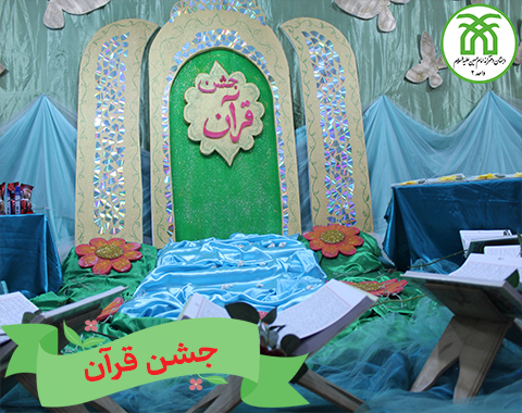 برگزاری جشن زیبای قرآن